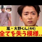 嵐・大野くん(44)全てを失う模様…【2chまとめ】【2chスレ】【5chスレ】