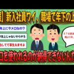 【2chまとめ】【悲報】新入社員ワイ、職場で年下の上司にタメ口を使われるのが納得できないんだがｗｗｗ【ゆっくり実況】