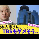 【悲報】松本人志さん、、、TBSもダメそう…【2chまとめ】【2chスレ】【5chスレ】