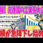 【2chまとめ】【悲報】先進国の工業系大企業、業績が急降下し始める【ゆっくり】