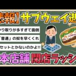 【2chまとめ】【悲報】サブウェイ、閉店ラッシュ　日本人「注文がめんどくさい…」【ゆっくり実況】