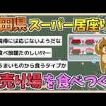 【2chまとめ】肉売り場が荒らされ肉なくなる　秋田市のスーパー クマの“居座り”続く【ゆっくり実況】