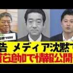 【2chまとめ】斎藤知事の報道を辞めたメディアさんｗ立花にＰＭ追加情報公開を予告され奥谷達は終了【ゆっくり解説】