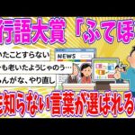 【2chまとめ】流行語大賞「ふてほど」、誰も知らない言葉が選ばれるwww【ゆっくり】