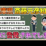 【2chまとめ】斎藤知事、ついに選挙法違反で刑事告発される【ゆっくり実況】