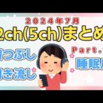 【総集編】2024年7月2ch5chまとめPart.1【2ちゃんねる/5ちゃんねる/2chスレ】【作業用】