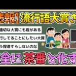 【2chまとめ】【悲報】流行語大賞、私物化され完全に茶番と化す【ゆっくり実況】