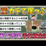 【2chまとめ】【悲報】日産の低迷、限界突破　北米で赤字、ＨＶ不在響く―膨らむ販売奨励金、手元資金減少【ゆっくり実況】