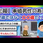 【2chまとめ】【悲報】未婚男性の寿命、67歳ではなく○○歳だった【ゆっくり】