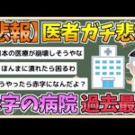 【2chまとめ】【悲報】医師「助けて！病院が赤字なの！」→赤字の病院過去最多【ゆっくり実況】