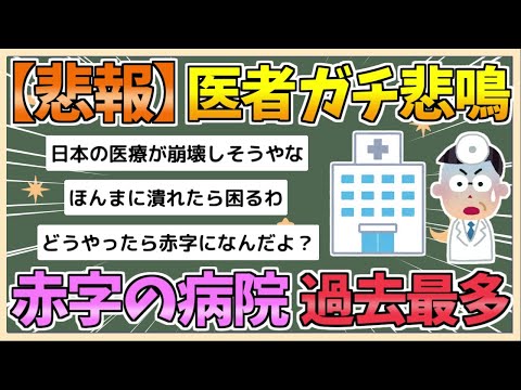 【2chまとめ】【悲報】医師「助けて！病院が赤字なの！」→赤字の病院過去最多【ゆっくり実況】