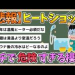 【2chまとめ】ヒートショック、ガチで危険すぎる　交通事故以上の件数　湯温は41℃以下など対策を【ゆっくり実況】