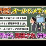 【2chまとめ】世間の「オールドメディア離れ」が加速　不信感が募りついに人が離れ始める【ゆっくり実況】