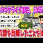 【2chまとめ】多くのウクライナ国民、30年前に核兵器を放棄したことを後悔【ゆっくり】