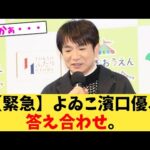 【緊急】よゐこ濱口優、答え合わせ。【2chまとめ】【2chスレ】【5chスレ】