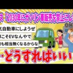 【2chまとめ】イギリス「2030年にガソリン車販売禁止にしたい。どうすればいいの？」【ゆっくり】