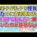 【2ch】私の子が怪我をした。私とトメが食事の準備してる間、私子と義弟子の面倒見てた義弟嫁が｢私子が転んで怪我をした｣と証言してたが…【2ch面白いスレ 5ch 2chまとめ】