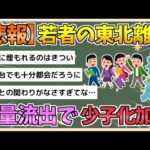 【2chまとめ】若者の「東北離れ」東北から東京圏に20代13万人が流出、6割は女性　少子化の加速深刻【ゆっくり実況】