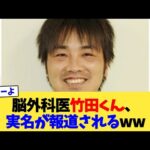 脳外科医竹田くん、実名が報道されるww【2chまとめ】【2chスレ】【5chスレ】