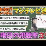 【2chまとめ】【悲報】フジテレビ逝く　大晦日の視聴率がたった3%【ゆっくり実況】