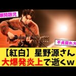 【紅白】星野源さん大爆発炎上で逝くｗ【2chまとめ】【2chスレ】【5chスレ】