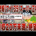 【2chまとめ】【悲報】ワイ(35)スーパー正社員ｗｗｗ月収20万未満で絶望ｗｗｗ