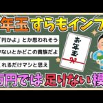 【2chまとめ】【悲報】お年玉すらもインフレ　小学生に1万円は少ない模様【ゆっくり実況】