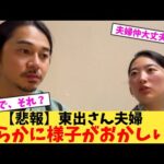 【悲報】東出さん夫婦明らかに様子がおかしい…【2chまとめ】【2chスレ】【5chスレ】