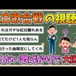 【2chまとめ】【悲報】紅白歌合戦、知ない歌ばかりで視聴者が大困惑してしまう【ゆっくり実況】