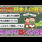 【2chまとめ】【悲報】2025年の「日本人の暮らし」、去年よりも悪くなる模様…【ゆっくり実況】