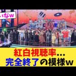 紅白視聴率   完全終了の模様ｗ【2chまとめ】【2chスレ】【5chスレ】