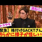 【緊急】格付けGACKTさん明らかに様子が怪しい…【2chまとめ】【2chスレ】【5chスレ】