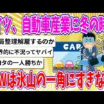 【2chまとめ】ドイツ、自動車産業に冬の時代「VWは氷山の一角にすぎない」【ゆっくり】