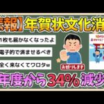 【2chまとめ】【悲報】年賀状文化消滅　2025年度は全国で34%減少へ【ゆっくり実況】