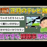 【2chまとめ】正月のテレビ離れ　紅白歌合戦でも視聴率とれずオワコン化【ゆっくり実況】