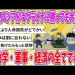 【2chまとめ】仮にロシアがウクライナに勝っても大損失、地政学・軍事・経済の全てで赤字【ゆっくり】