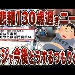 【2chまとめ】【悲報】30歳過ぎニートの奴!!マジで今後どうするつもりなん？