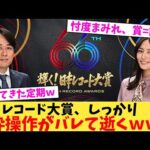 レコード大賞、しっかり枠操作がバレて逝くｗｗ【2chまとめ】【2chスレ】【5chスレ】