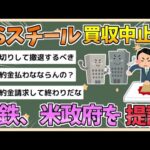 【2chまとめ】【悲報】日本製鉄のUSスチール買収が中止に　日鉄、米政府提訴へ【ゆっくり実況】