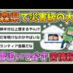 【2chまとめ】青森県で災害級大雪　積雪120センチで除雪追いつかず、市に相談6000件超【ゆっくり実況】