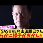 SASUKEの山田勝己さん明らかに様子がおかしい…【2chまとめ】【2chスレ】【5chスレ】