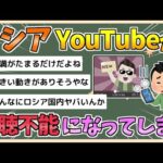 【2chまとめ】ロシアでYouTubeが視聴不能に　「情報鎖国」進む【ゆっくり実況】