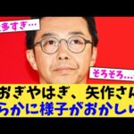 おぎやはぎ、矢作さん明らかに様子がおかしい…【2chまとめ】【2chスレ】【5chスレ】