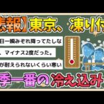 【2chまとめ】【悲報】東京、凍り付く　都心で今季初の冬日　今年一番の冷え込み【ゆっくり実況】