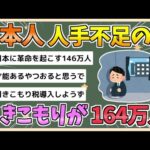 【2chまとめ】【悲報】日本、この人手不足の中引きこもりが146万人もいる模様【ゆっくり実況】