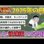 【2chまとめ】2025年、日本はもっと｢後進国」になる　10年間､時計の針が止まった日本の末路とは【ゆっくり実況】