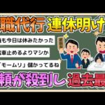 【2chまとめ】退職代行「モームリ」、連休明けでの依頼件数が“過去最多”【ゆっくり実況】