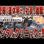 【2chまとめ】【悲報】連休明けの社員の離職増…メンタルクリニックが警告