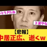 【悲報】中居正広、逝くw【2chまとめ】【2chスレ】【5chスレ】