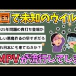 【2chまとめ】中国で未知のウイルス「HMPV」が流行中【ゆっくり実況】